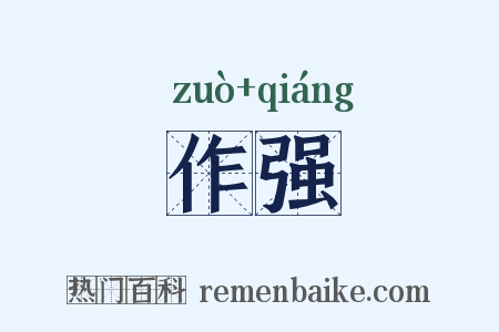 作强是什么意思的图片